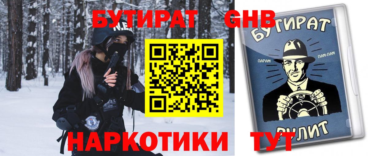 БУТИРАТ Butirat Вышний Волочёк