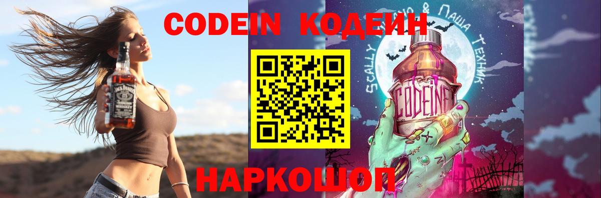 Кодеин Purple Drank  Вход с VPN  Вышний Волочёк 
