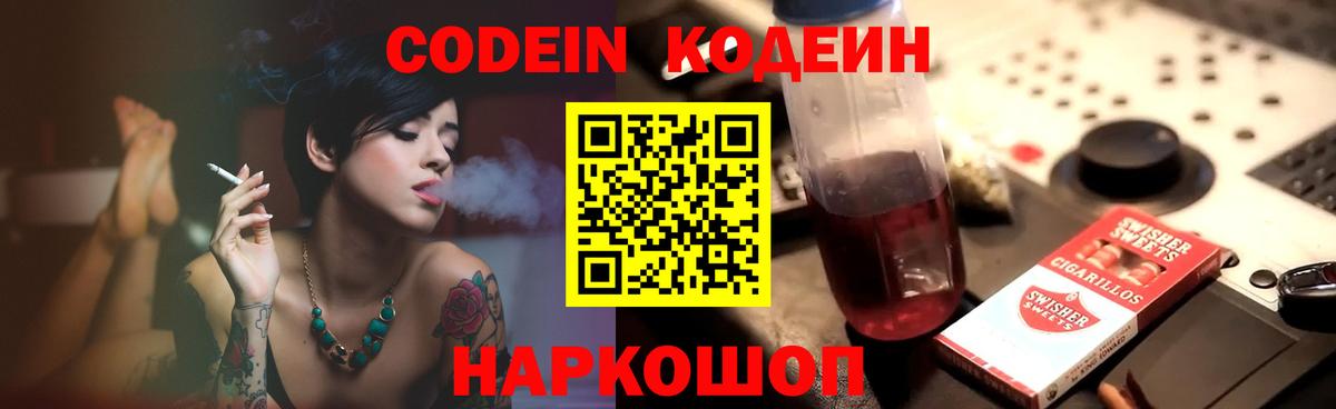 Кодеиновый сироп Lean Purple Drank Вышний Волочёк